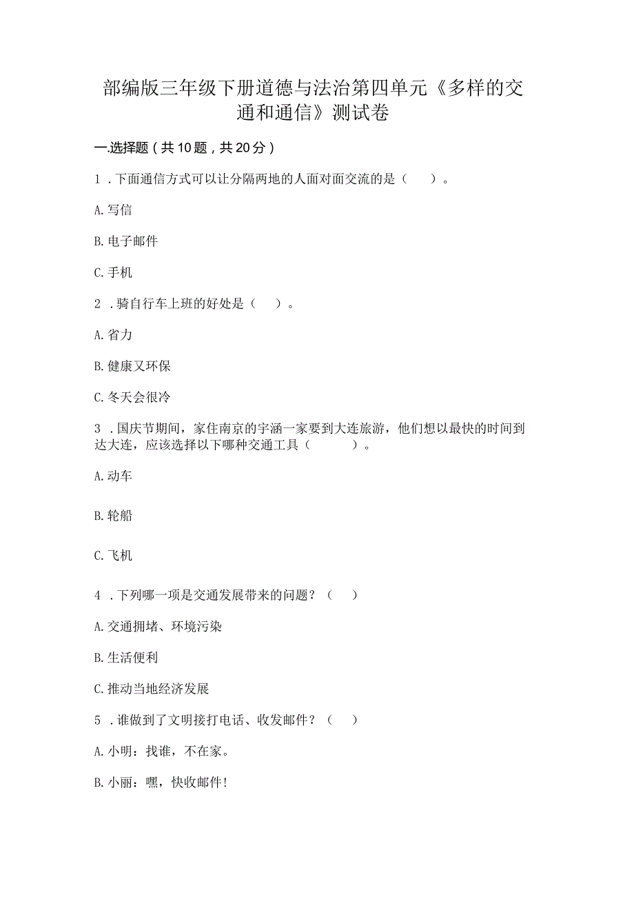 部编版三年级下册道德与法治第四单元《多样的交通和通信》测试卷带答案（满分必刷）.docx_第1页