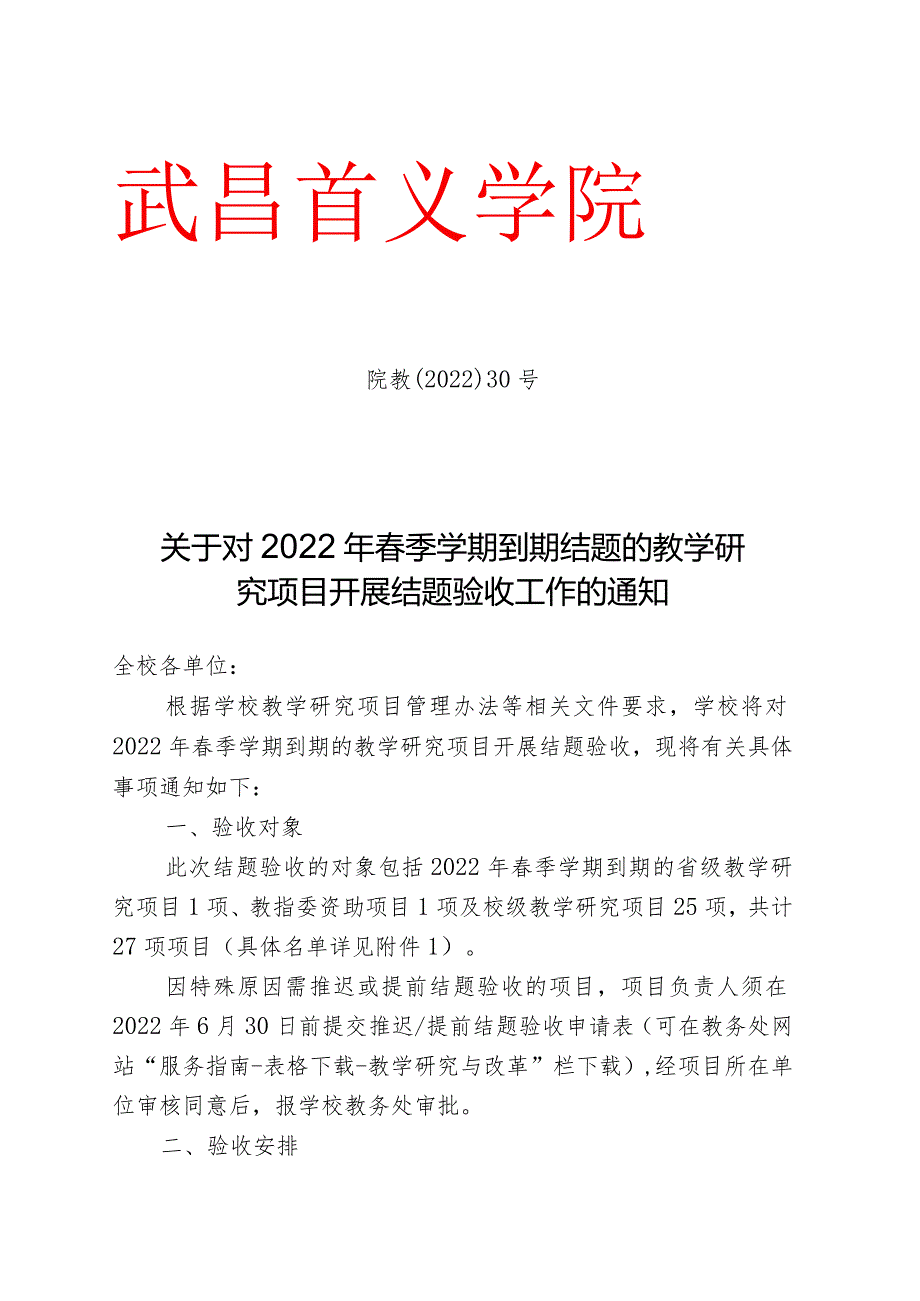 院教〔2022〕30号（关于对2022年春季学期到期结题的教学.docx_第1页