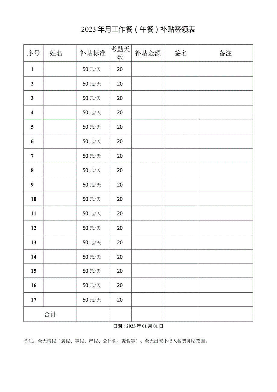 集团餐费补贴签领表（标准版）.docx_第1页