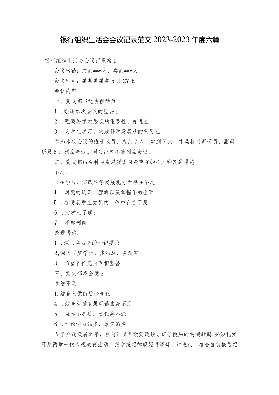 银行组织生活会会议记录范文2023-2023年度六篇.docx_第1页