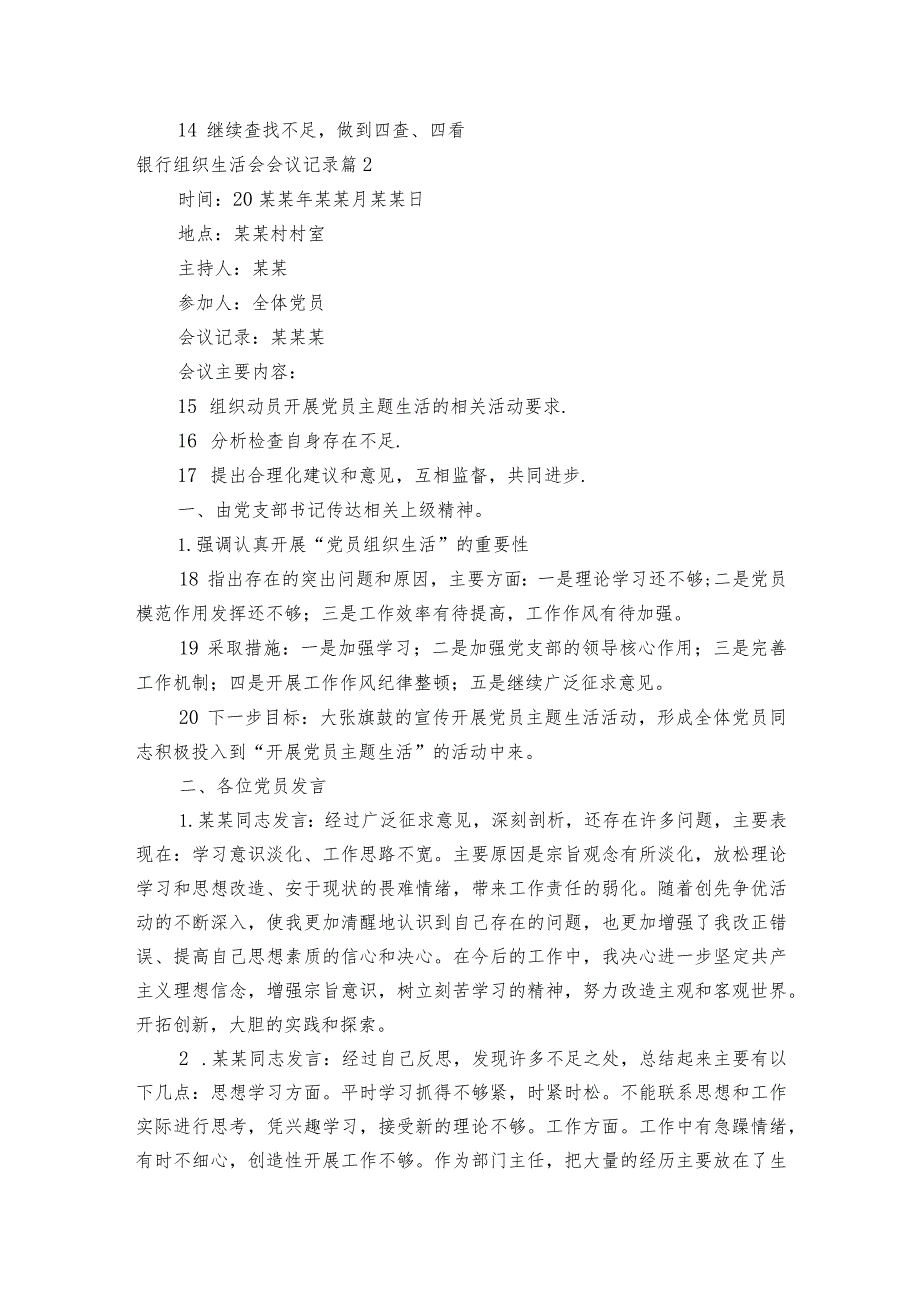 银行组织生活会会议记录范文2023-2023年度六篇.docx_第3页