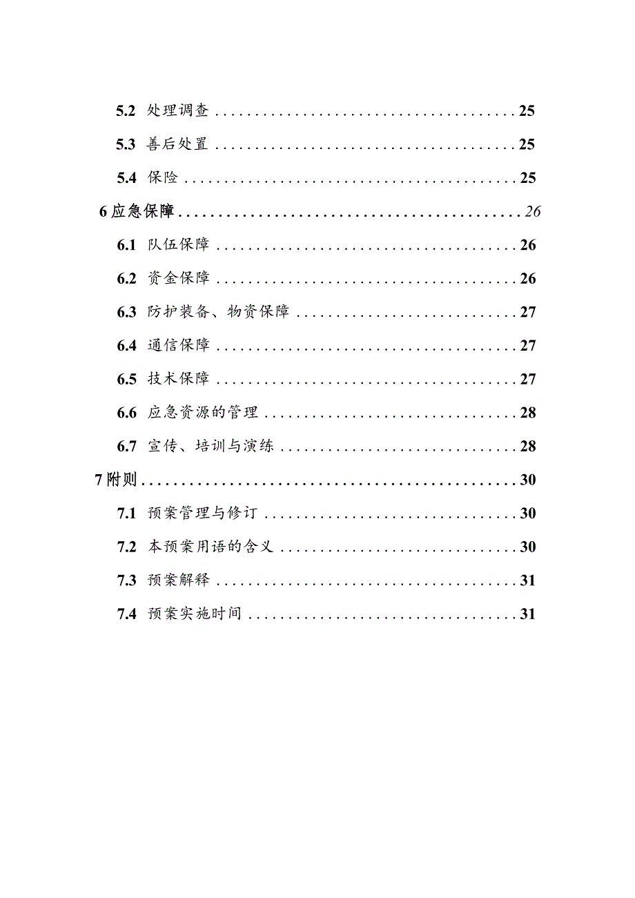 黄山风景名胜区突发环境事件应急预案.docx_第3页