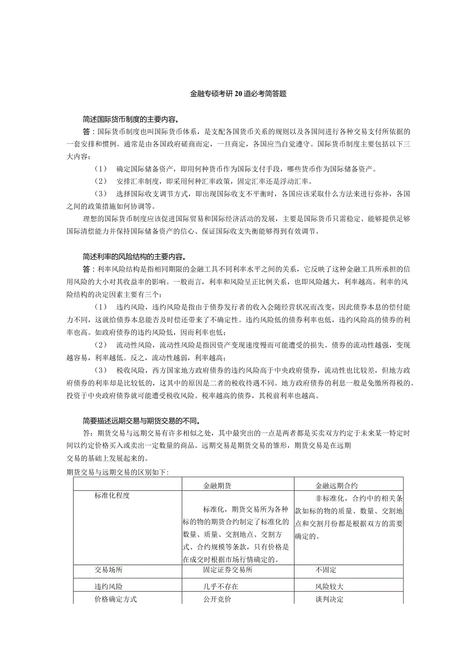 金融专硕考研20道必考简答题.docx_第1页