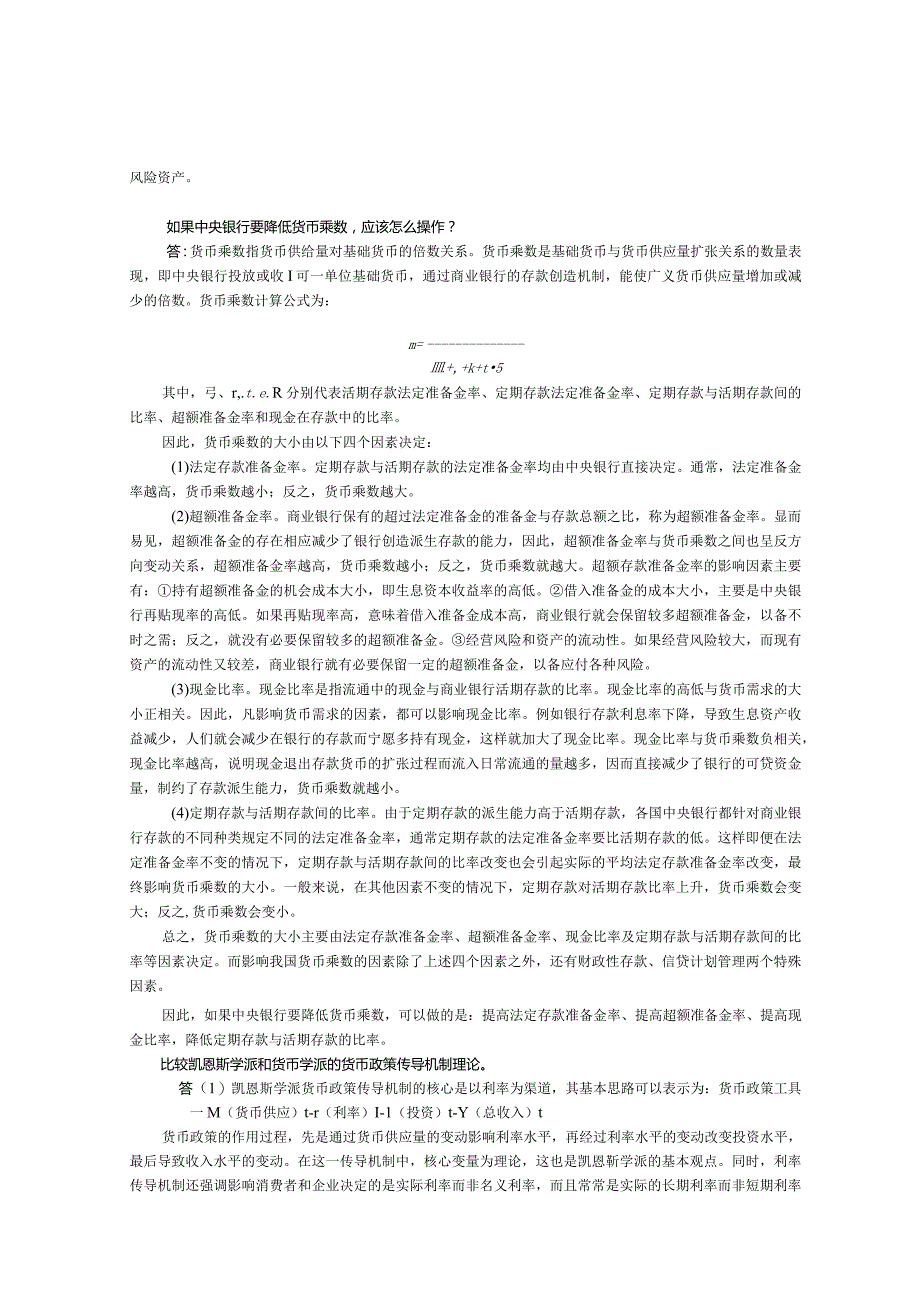 金融专硕考研20道必考简答题.docx_第3页