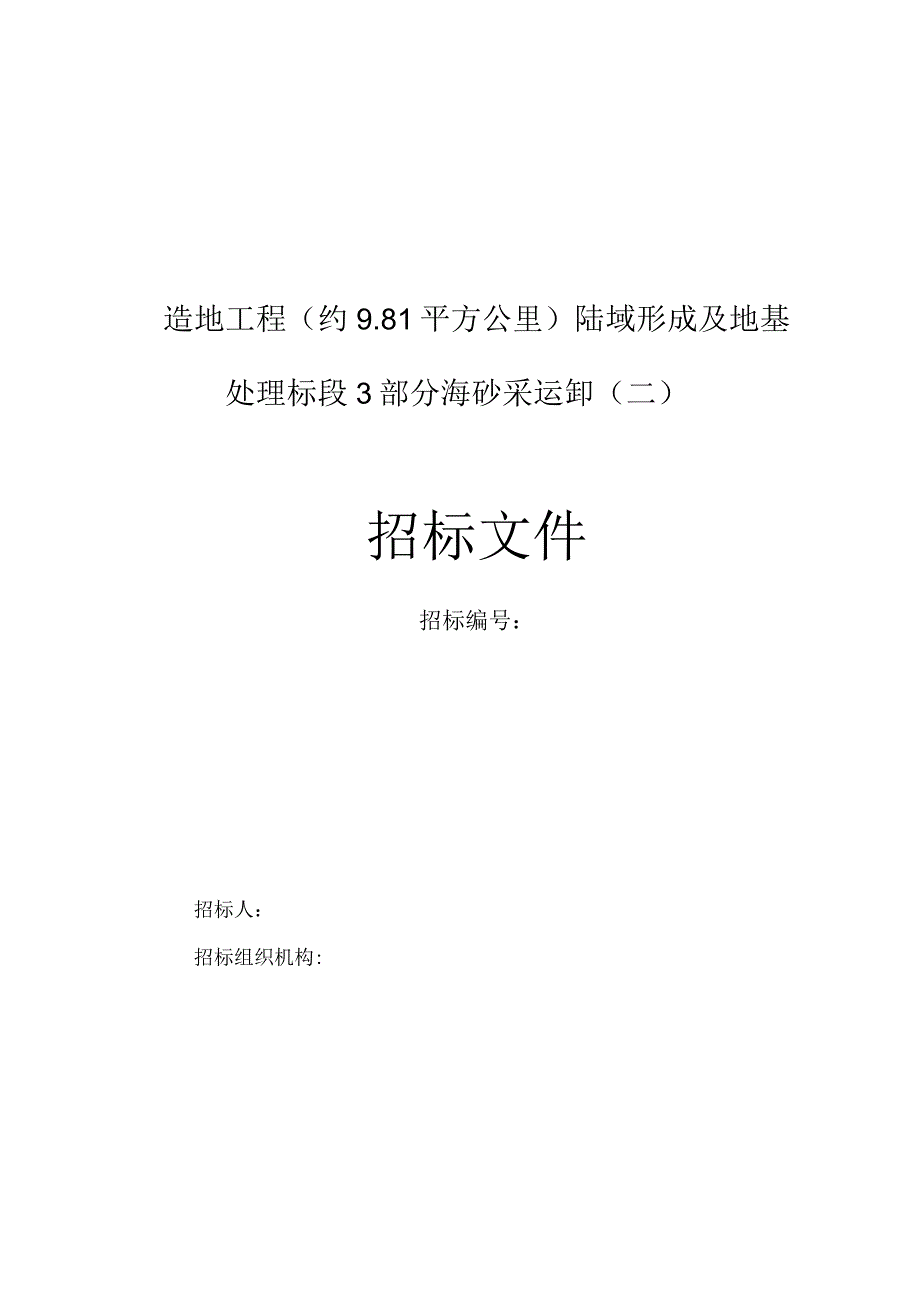 造地工程陆域形成及地基处理标段3部分海砂采运卸招标文件.docx_第1页