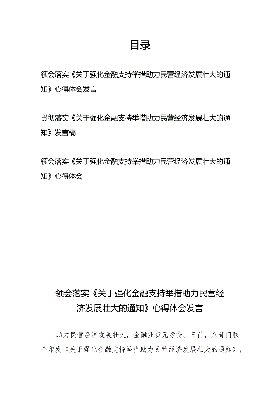 贯彻落实《关于强化金融支持举措助力民营经济发展壮大的通知》心得体会发言稿共3篇.docx_第1页