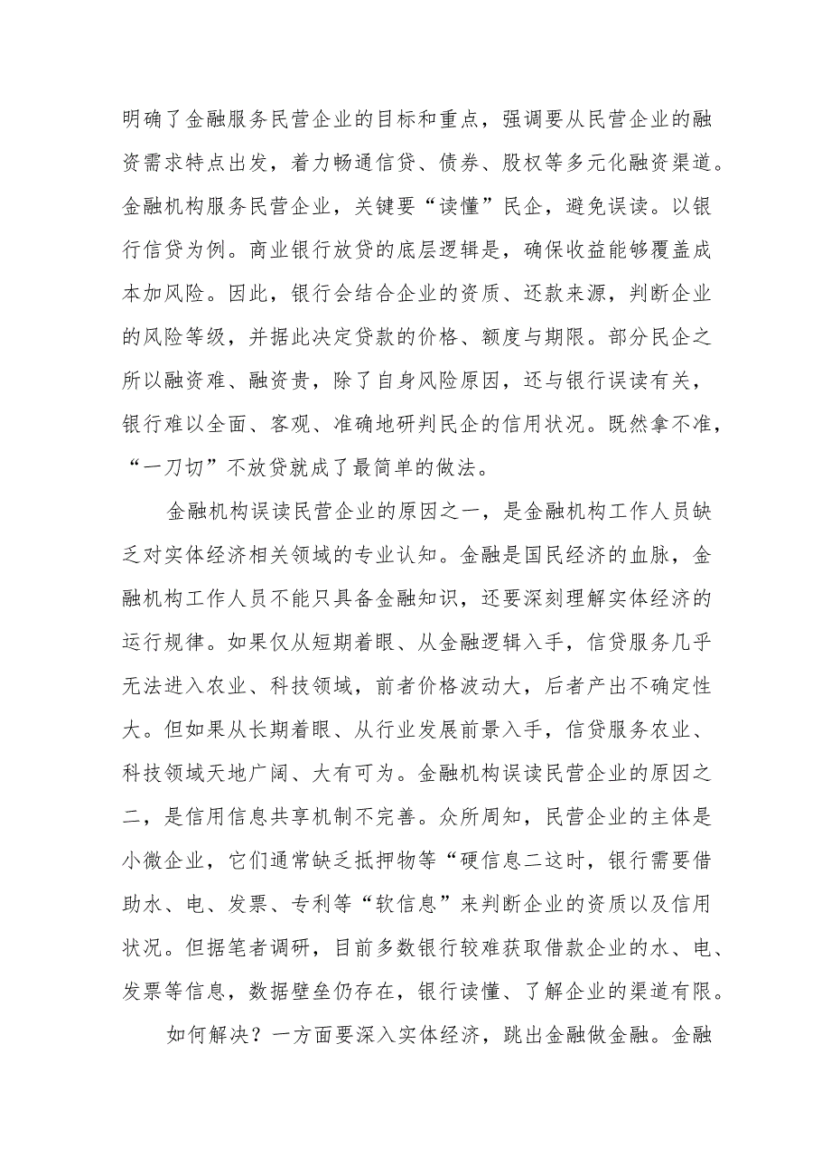 贯彻落实《关于强化金融支持举措助力民营经济发展壮大的通知》心得体会发言稿共3篇.docx_第2页