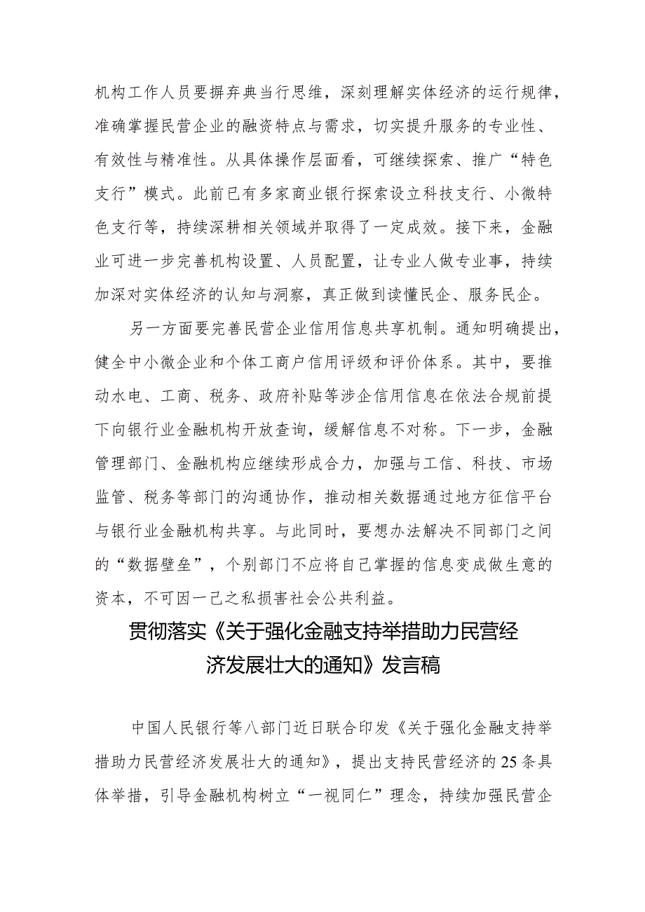 贯彻落实《关于强化金融支持举措助力民营经济发展壮大的通知》心得体会发言稿共3篇.docx_第3页