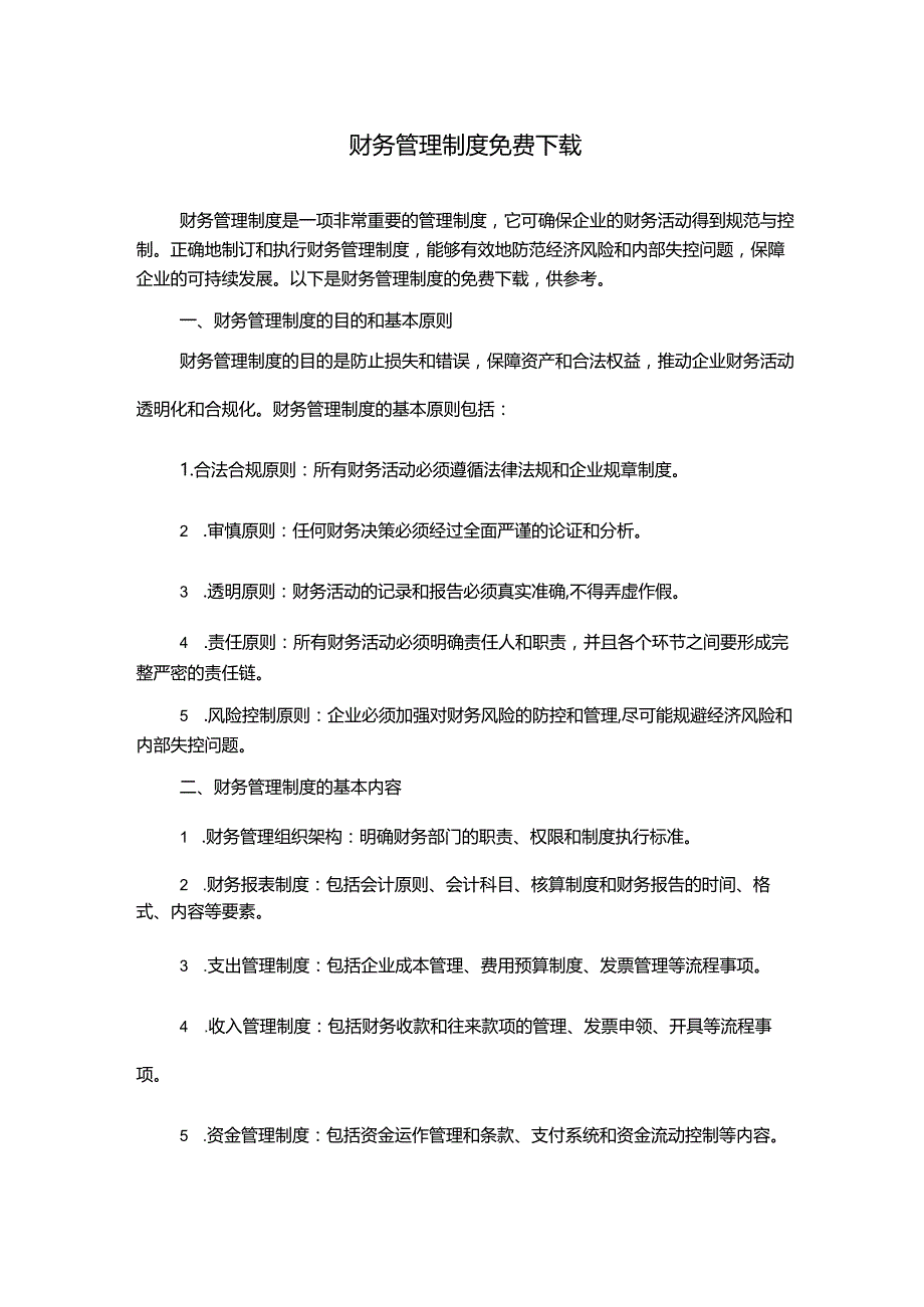 财务管理制度免费下载.docx_第1页