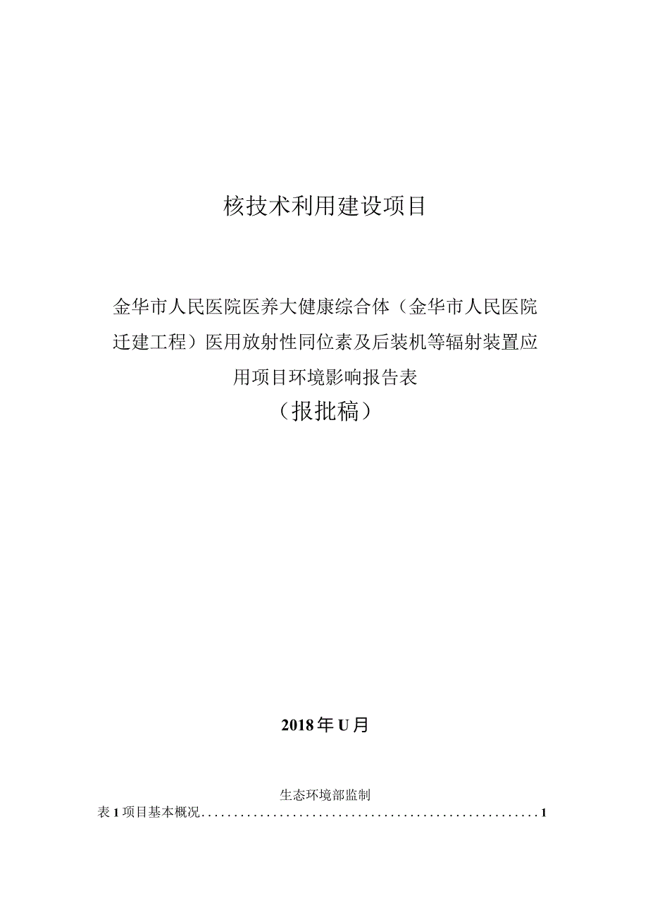 金华市人民医院医养大健康综合体（金华市人民医院迁建工程）医用放射性同位素及后装机等辐射装置应用项目环评报告.docx_第1页