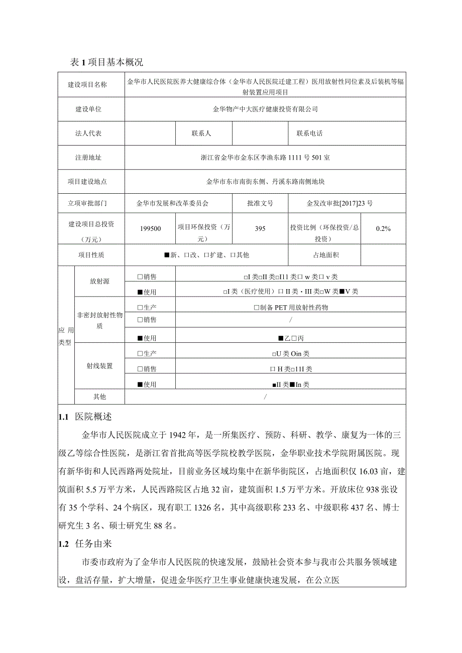 金华市人民医院医养大健康综合体（金华市人民医院迁建工程）医用放射性同位素及后装机等辐射装置应用项目环评报告.docx_第3页