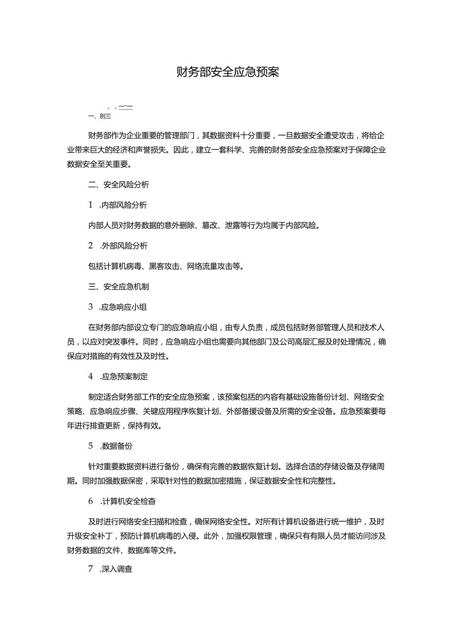 财务部安全应急预案.docx_第1页