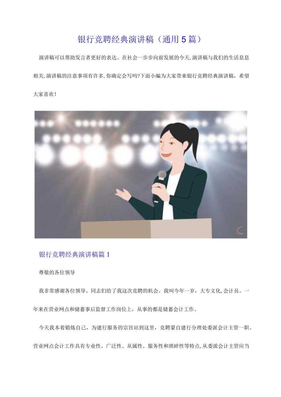 银行竞聘经典演讲稿通用5篇2022.docx_第1页