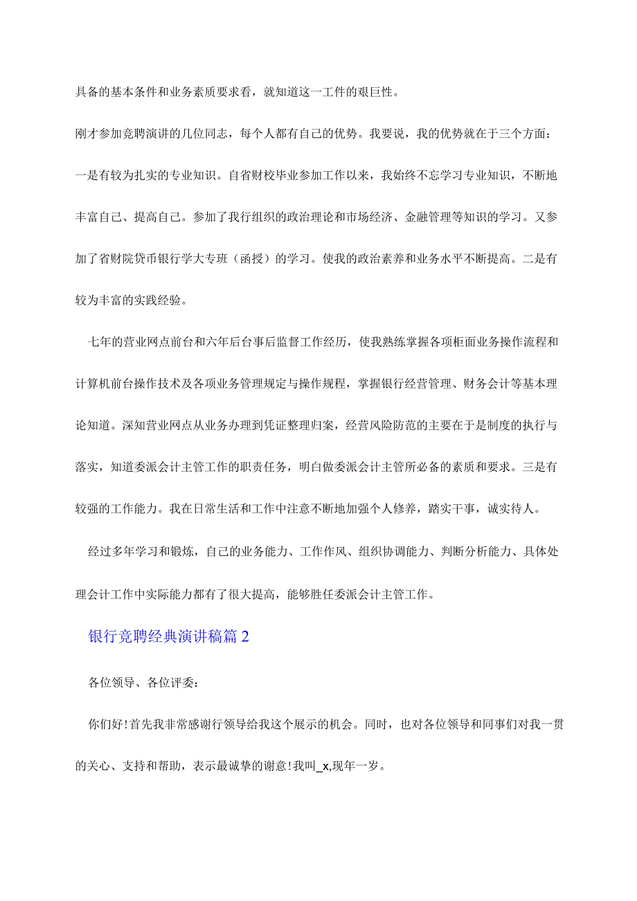 银行竞聘经典演讲稿通用5篇2022.docx_第2页