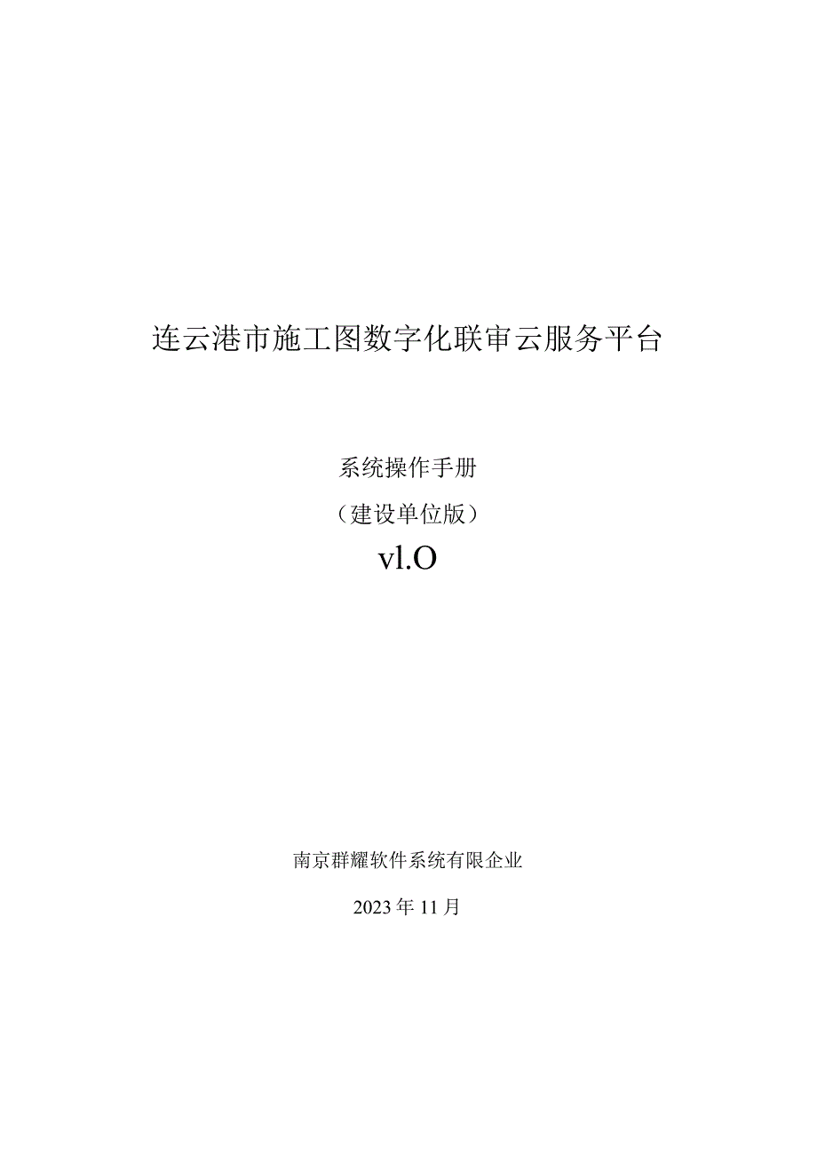 连云港工程建设图审数字化管理系统.docx_第1页