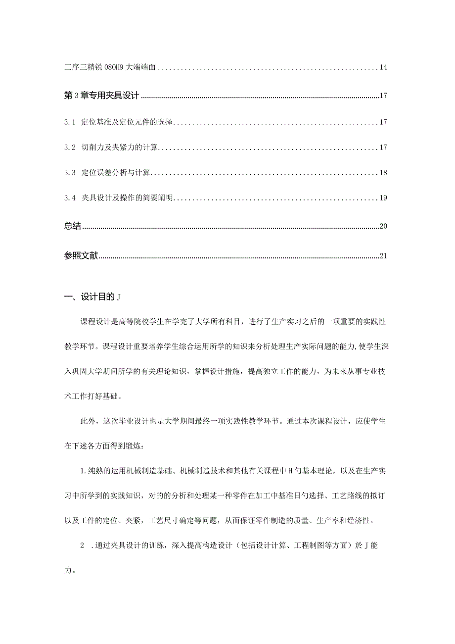 零件工艺课程中的夹具设计方案.docx_第3页