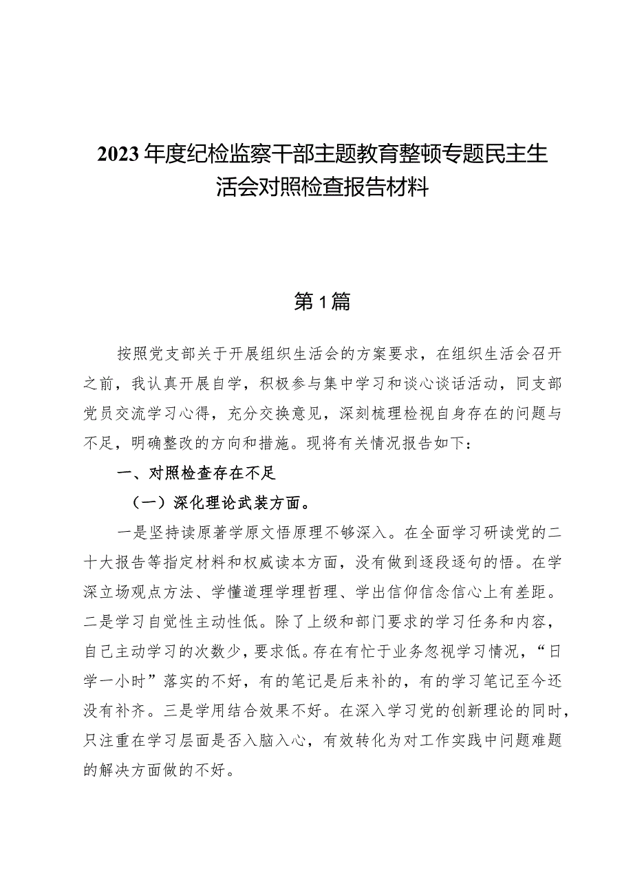 （5篇）纪检监察干部”深化理论武装、筑牢对党忠诚、锤炼过硬作风、勇于担当作为、强化严管责任“主题教育暨教育整顿五个方面检查材料发言提纲.docx_第1页