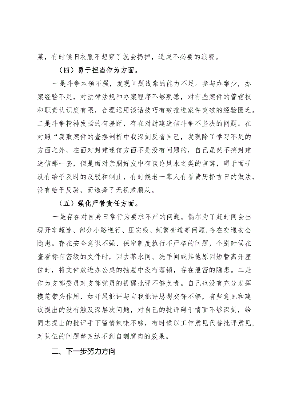 （5篇）纪检监察干部”深化理论武装、筑牢对党忠诚、锤炼过硬作风、勇于担当作为、强化严管责任“主题教育暨教育整顿五个方面检查材料发言提纲.docx_第3页