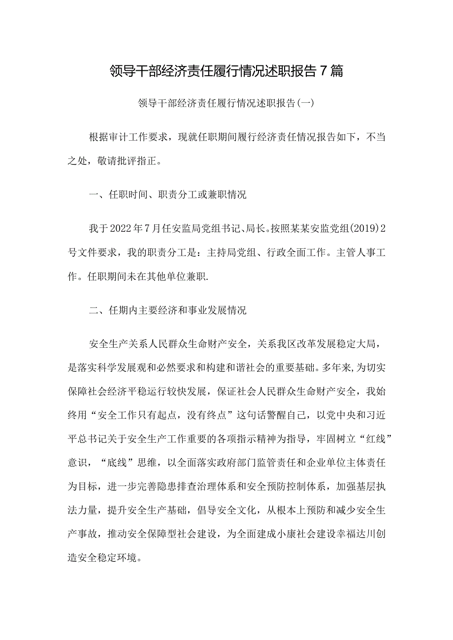 领导干部经济责任履行情况述职报告7篇.docx_第1页