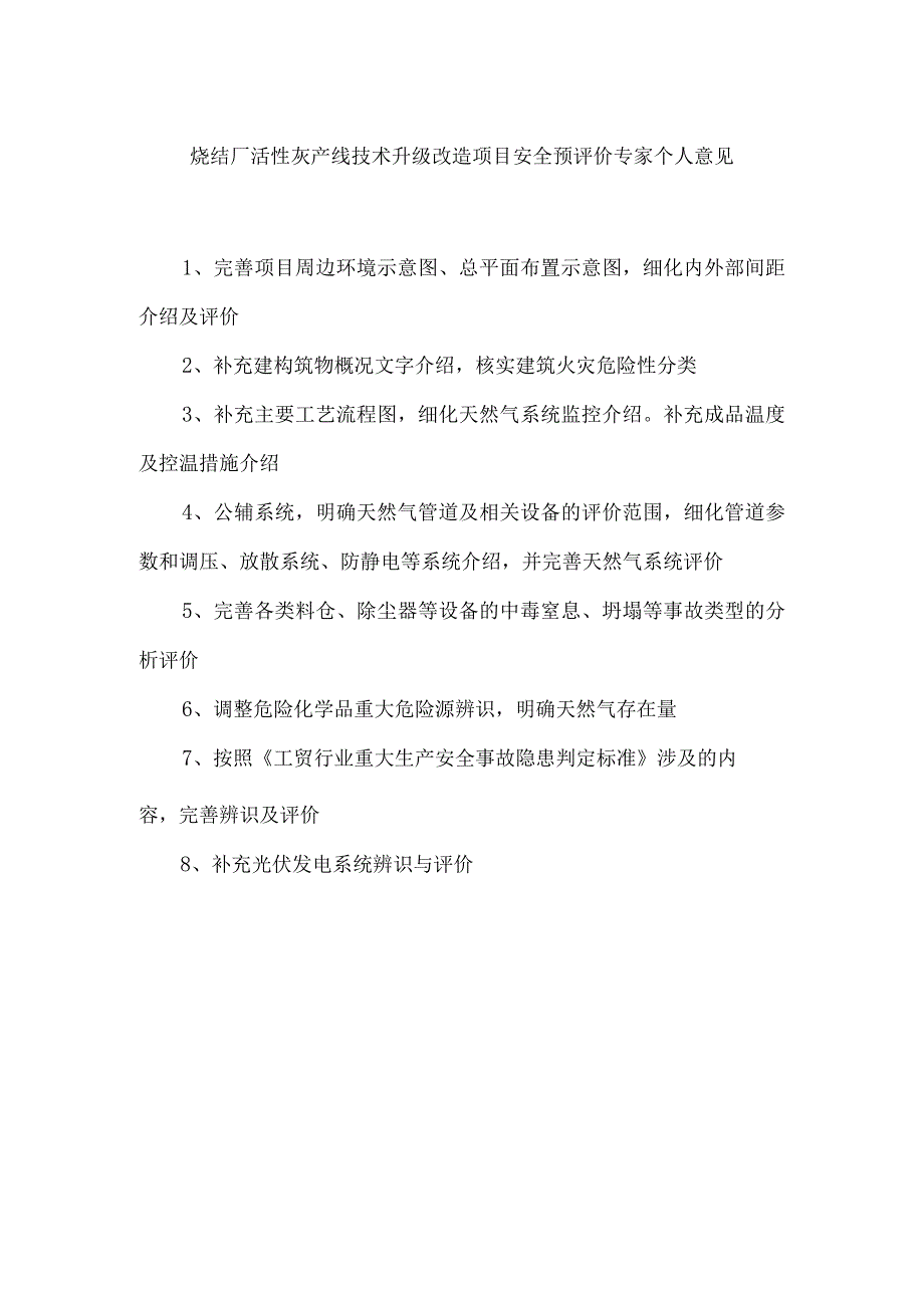 鞍山烧结厂活性灰产线技术升级改造项目安全预评价.docx_第1页