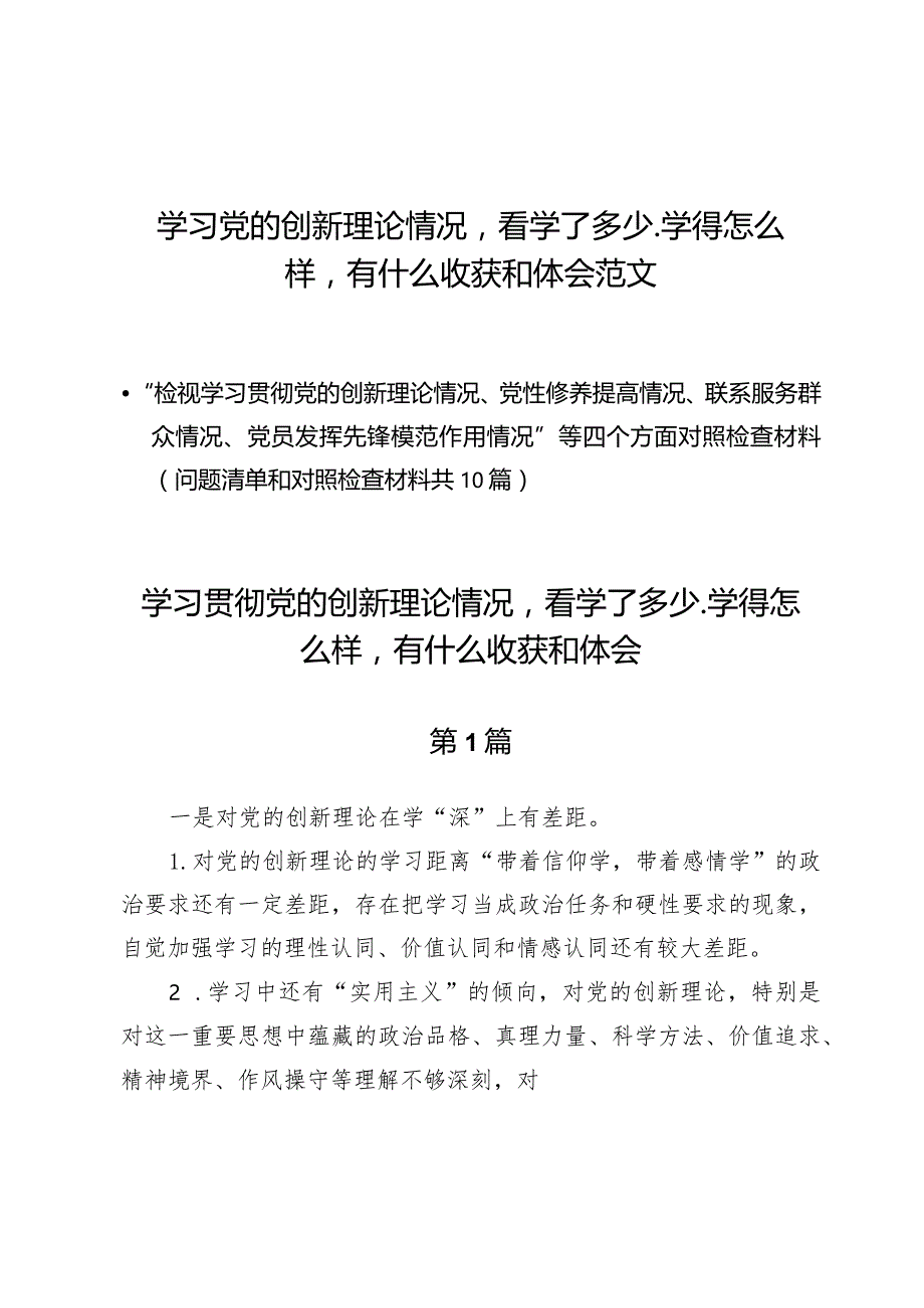 （10篇）学习党的创新理论情况看学了多少、学得怎么样有什么收获和体会范文.docx_第1页