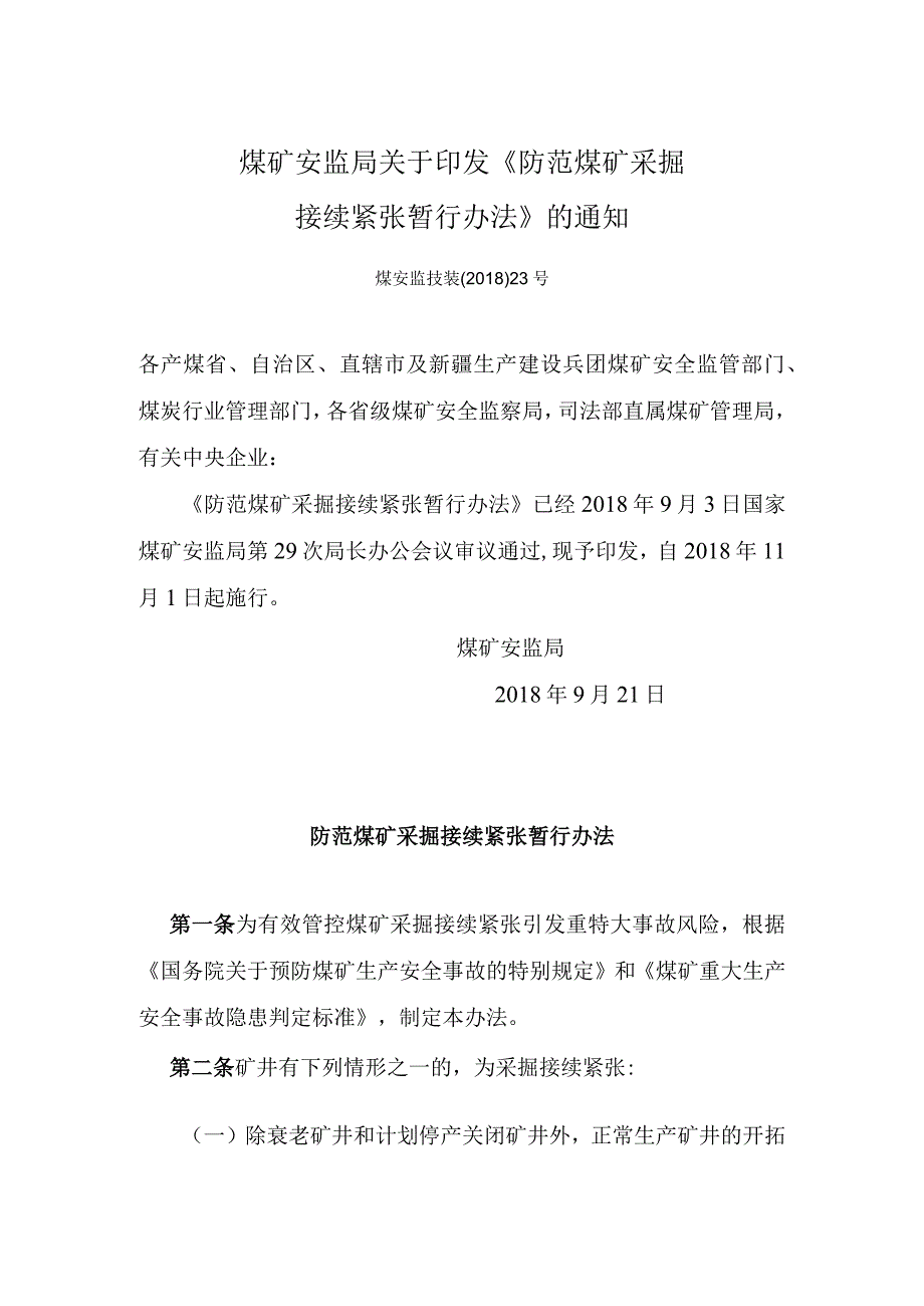 防范煤矿采掘接续紧张暂行办法煤安监技装〔2018〕23号.docx_第1页