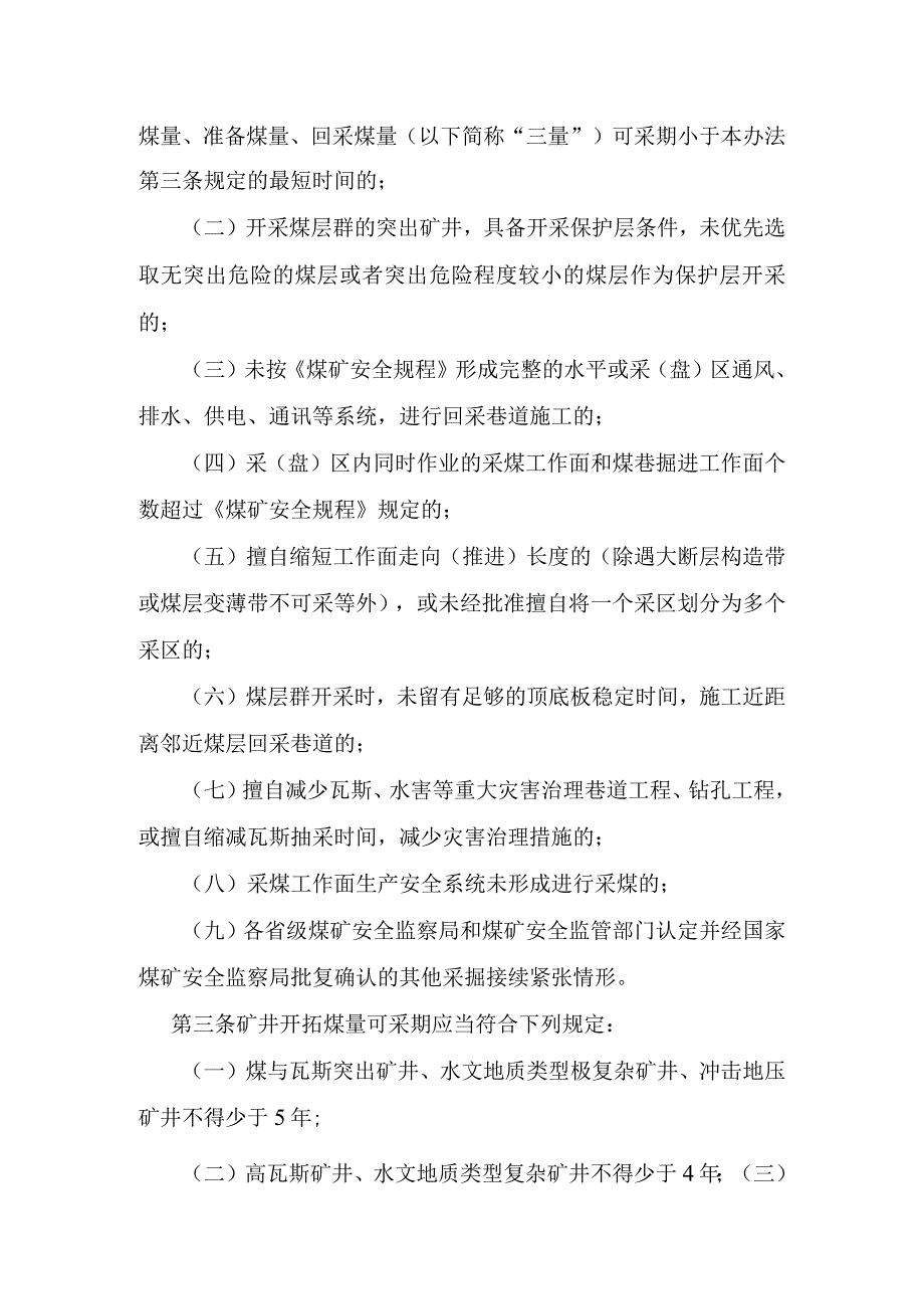 防范煤矿采掘接续紧张暂行办法煤安监技装〔2018〕23号.docx_第2页