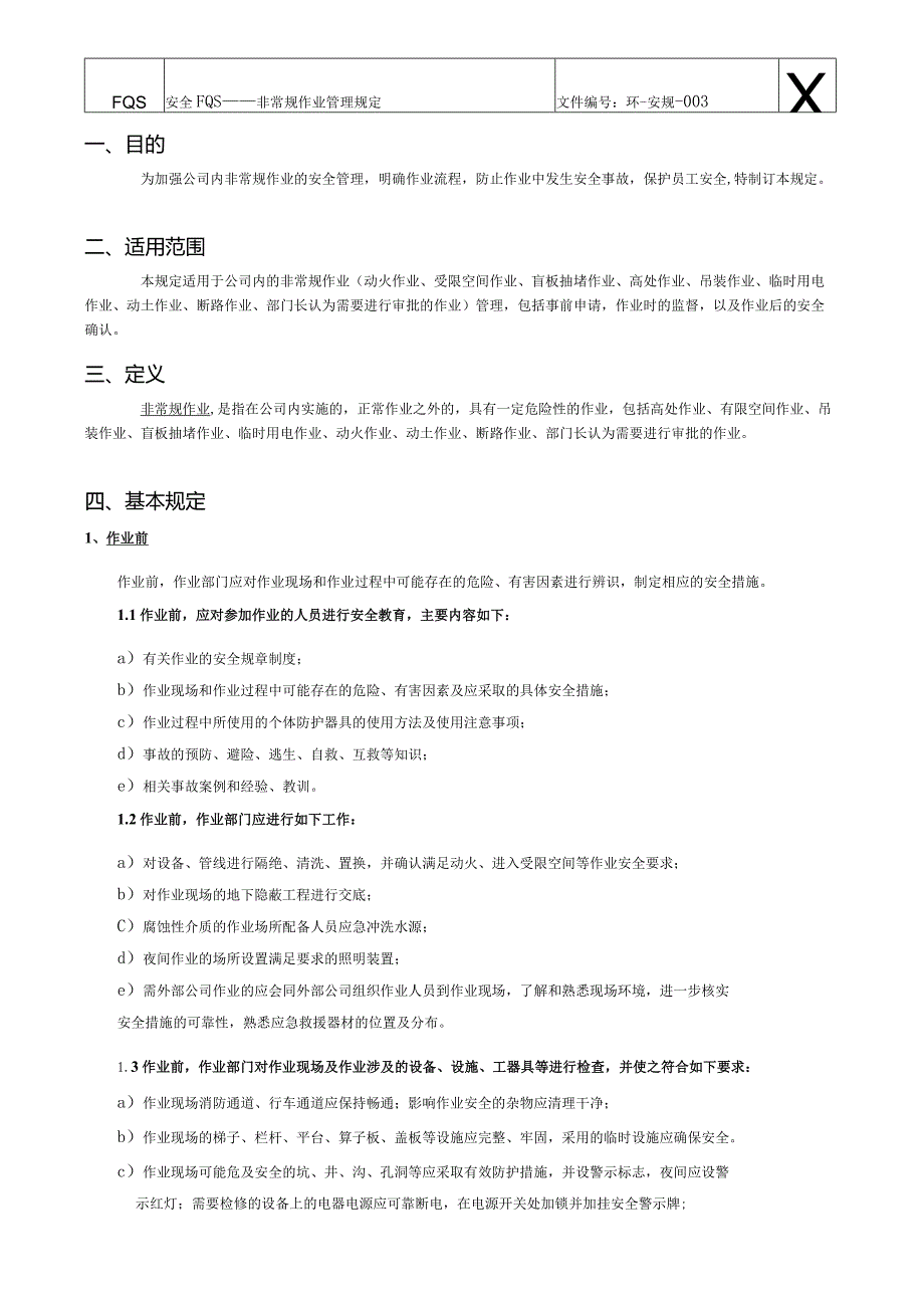 非常规作业管理规定(FQS)分析-经典通用-经典通用.docx_第1页