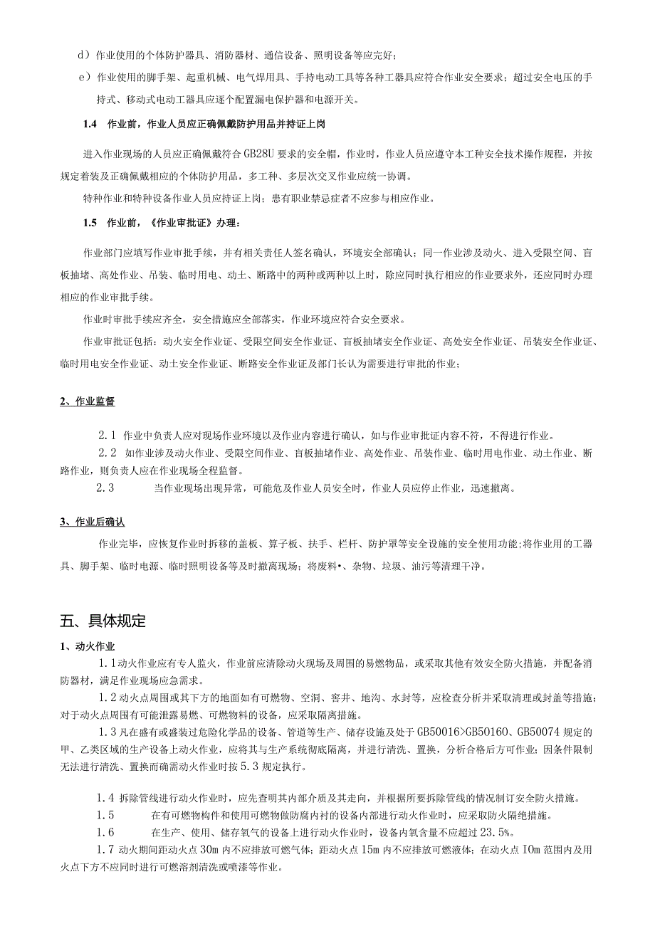 非常规作业管理规定(FQS)分析-经典通用-经典通用.docx_第2页