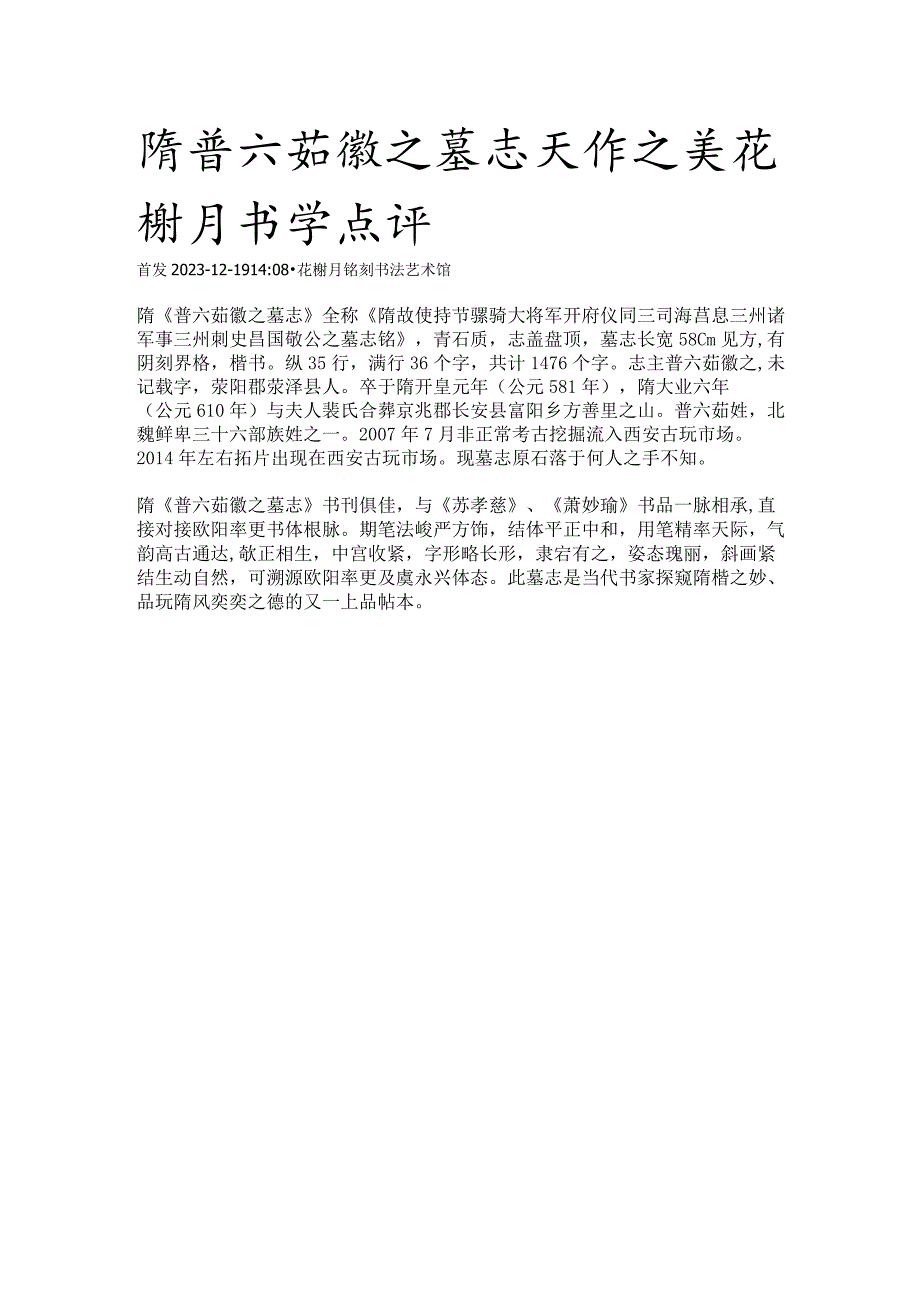 隋代《普六茹徽之墓志》.docx_第1页