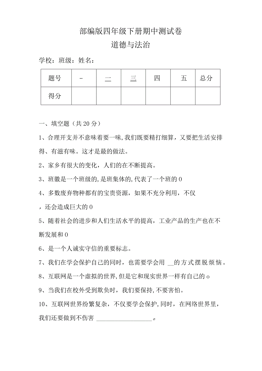 部编版四年级下册道德与法治期中测试卷含答案1.docx_第1页