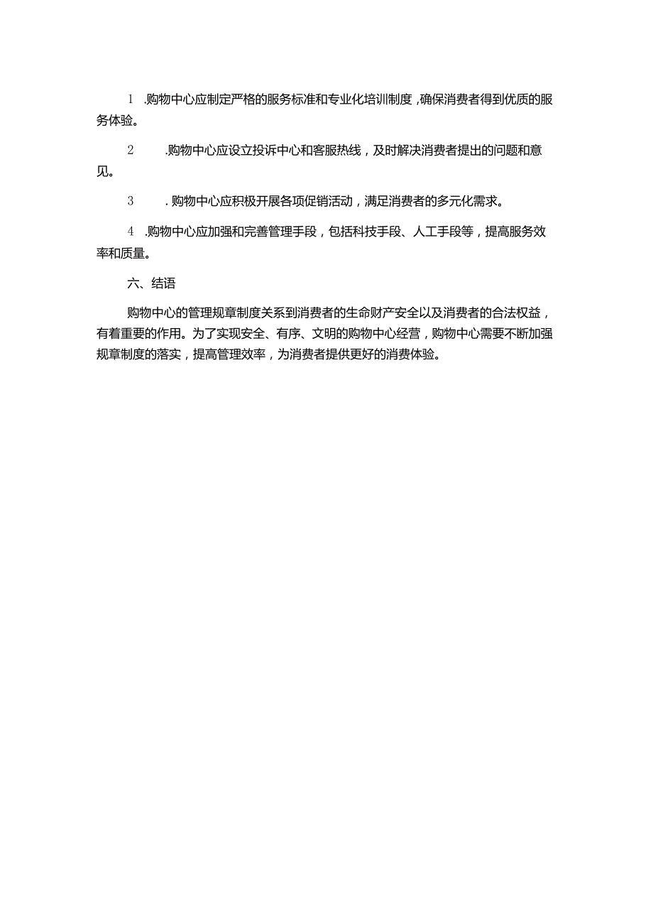 购物中心管理规章制度.docx_第2页