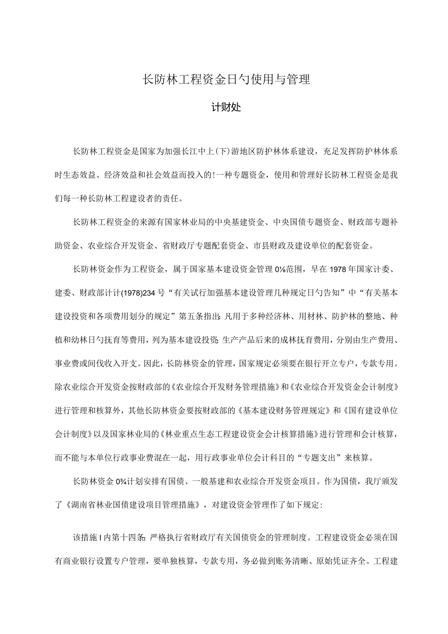 长江防护林工程资金使用管理探析.docx_第1页