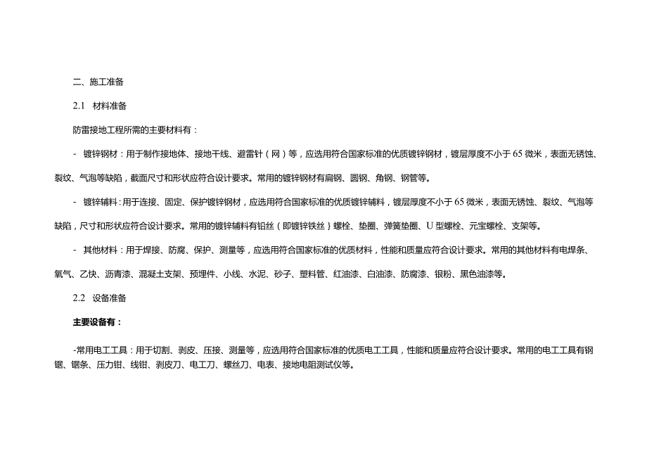 防雷接地+防雷工程施工综合方案.docx_第2页