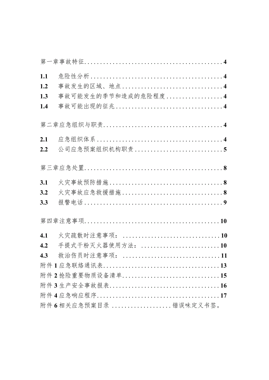 高速公路有限公司火灾事故现场处置方案.docx_第3页