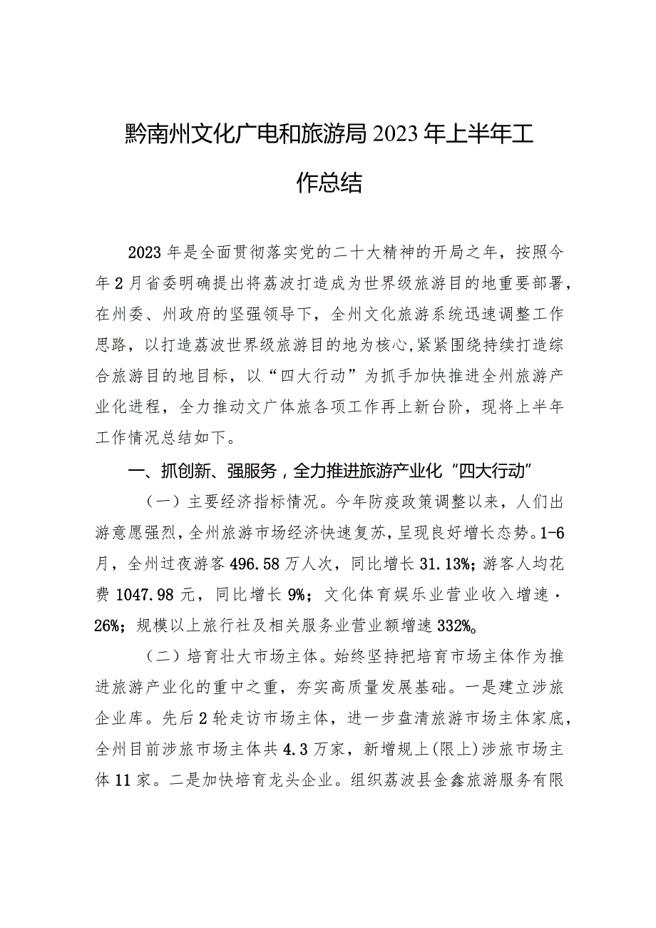 黔南州文化广电和旅游局2023年上半年工作总结.docx_第1页