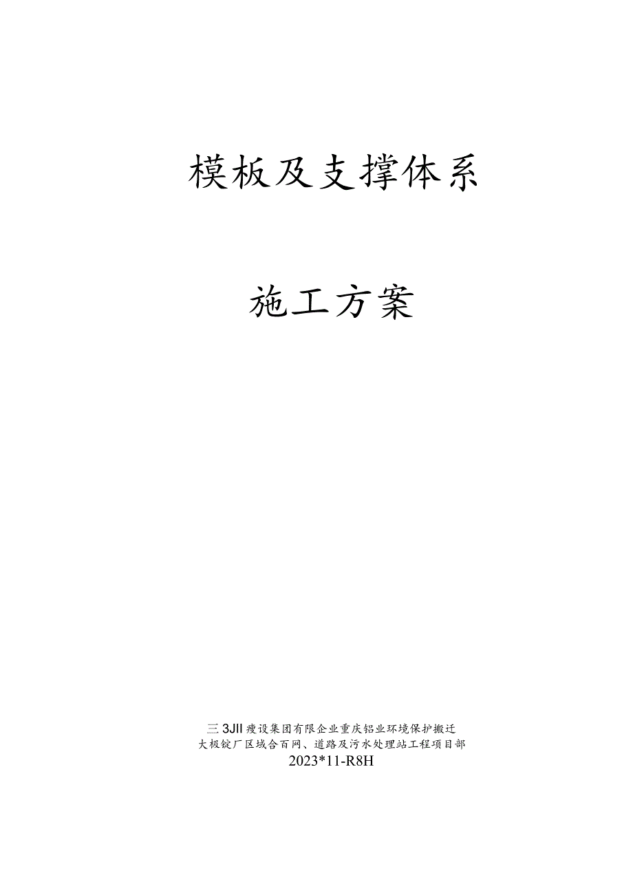 高大模板施工计划.docx_第1页