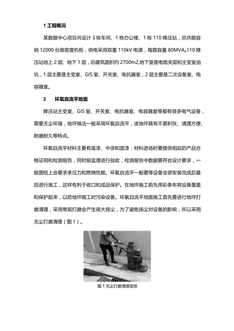 降压站装饰装修工程的重难点施工.docx_第1页