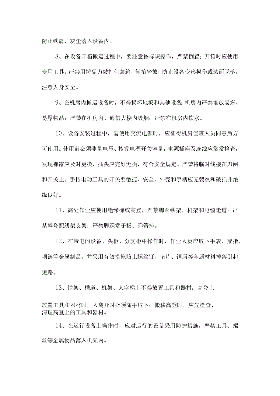 通信设备施工安全操作指南.docx_第3页