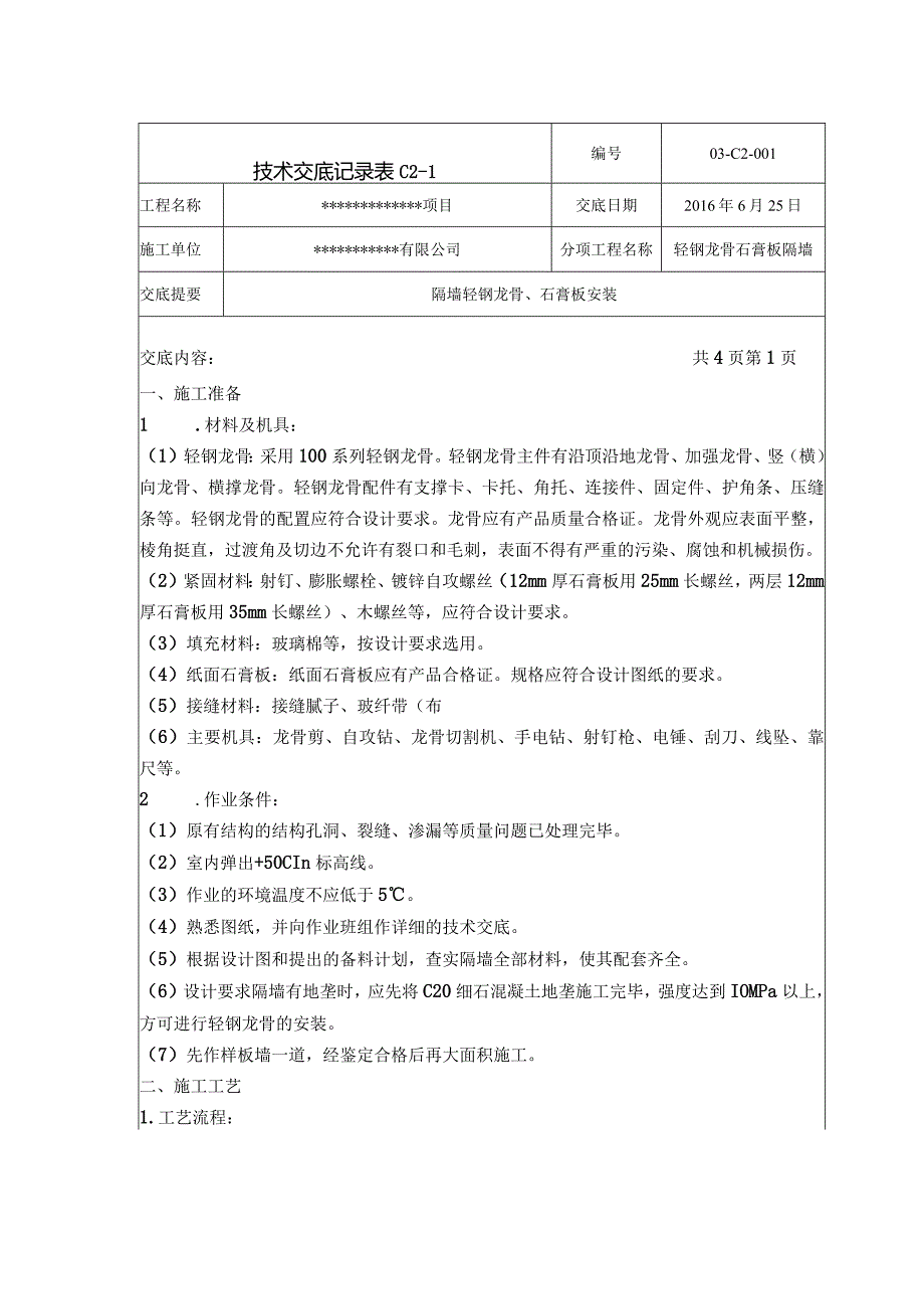 轻钢龙骨石膏板隔墙技术交底.docx_第1页