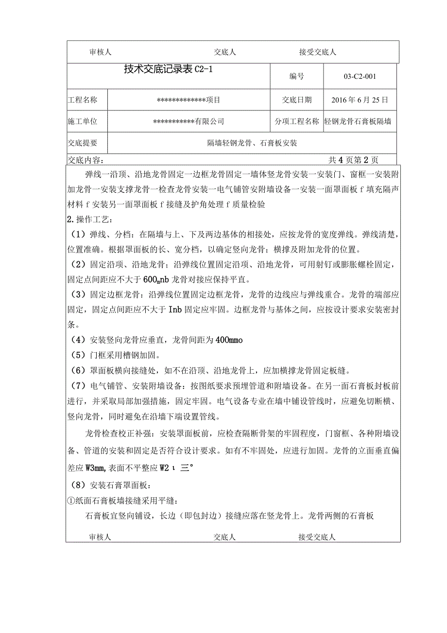 轻钢龙骨石膏板隔墙技术交底.docx_第2页