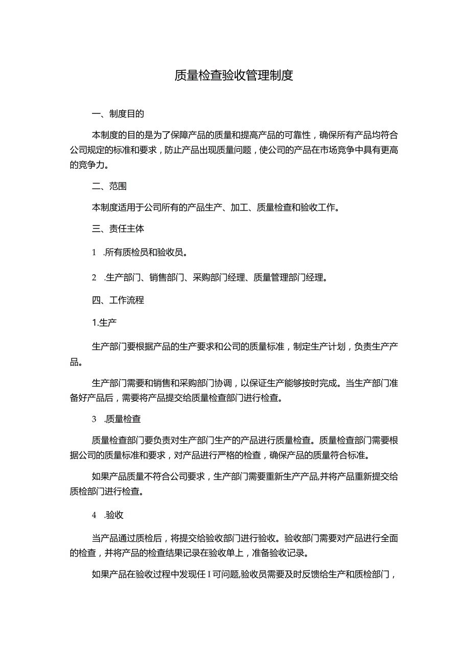 质量检查验收管理制度.docx_第1页