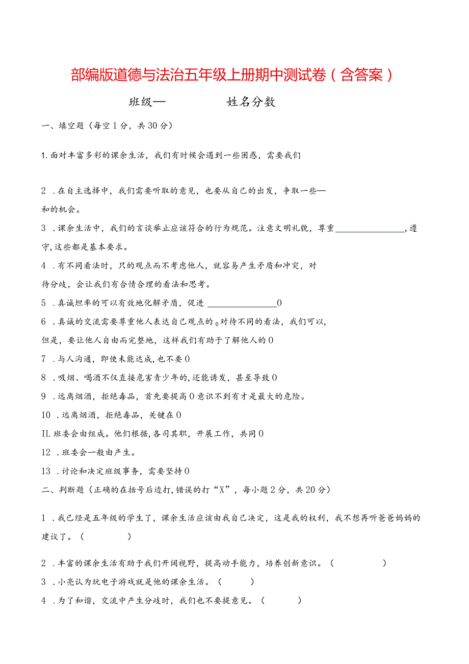 部编版道德与法治五年级上册期中测试卷(含答案).docx_第1页