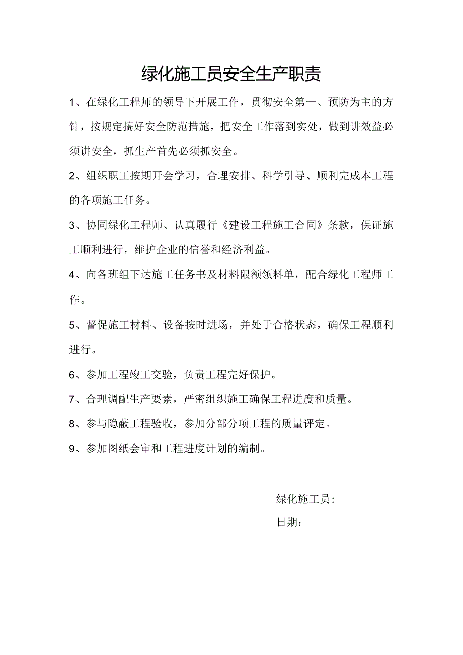 项目部绿化施工员职责.docx_第1页