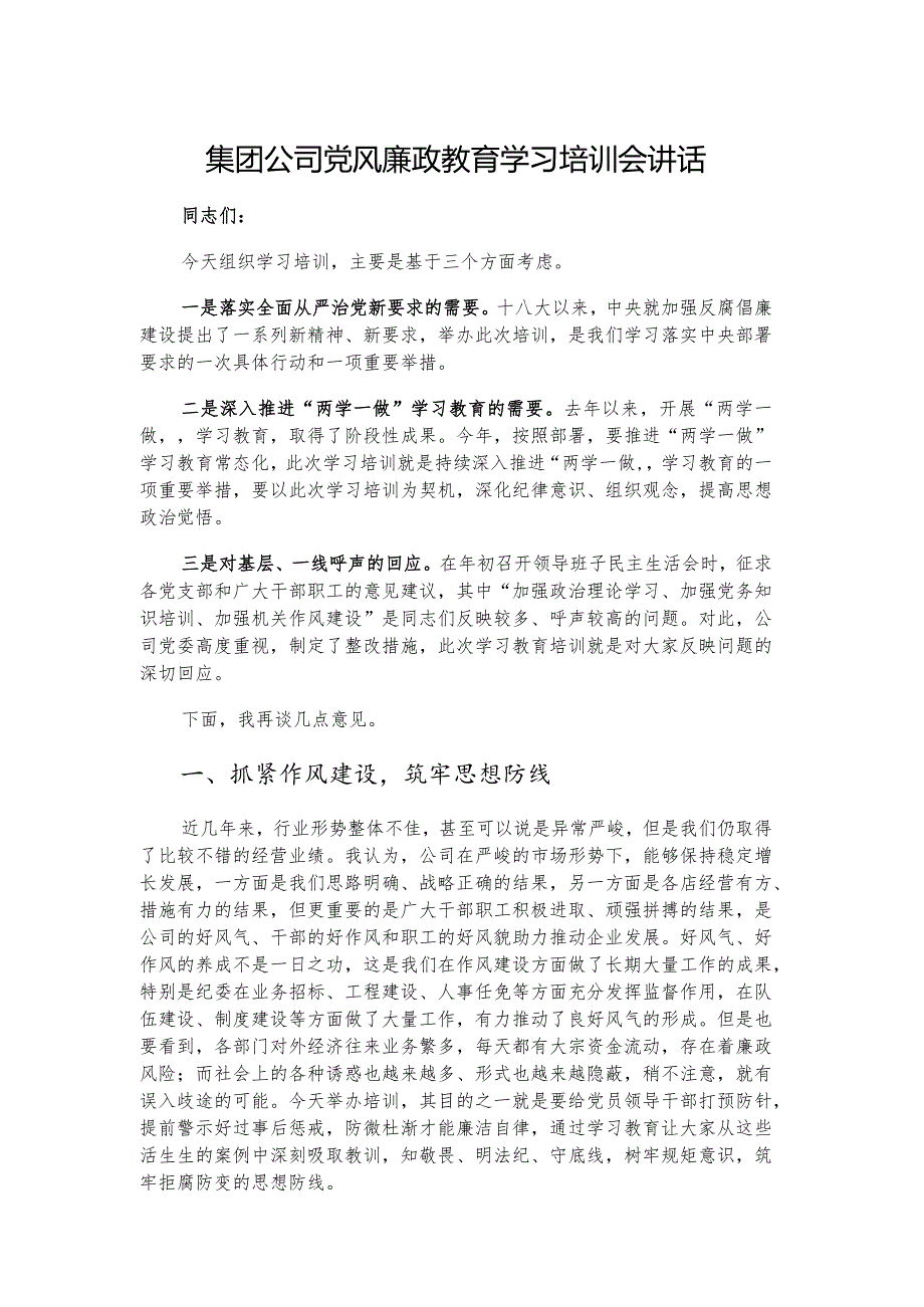 集团公司党风廉政教育学习培训会讲话.docx_第1页