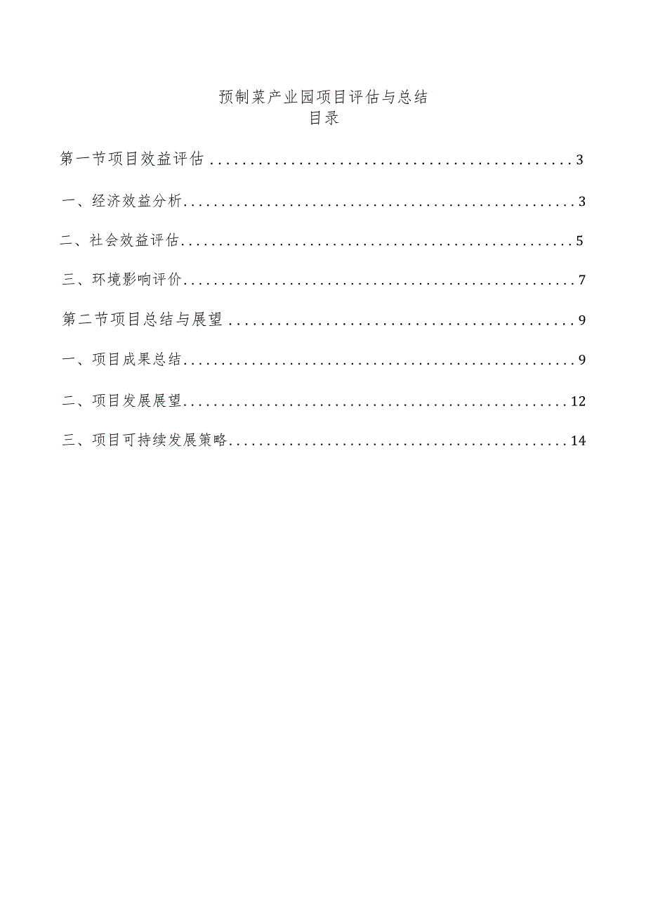 预制菜产业园项目评估与总结.docx_第1页