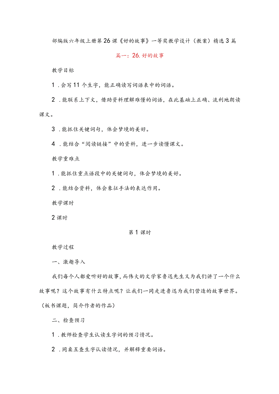 部编版六年级上册第26课《好的故事》一等奖教学设计（教案）.docx_第1页