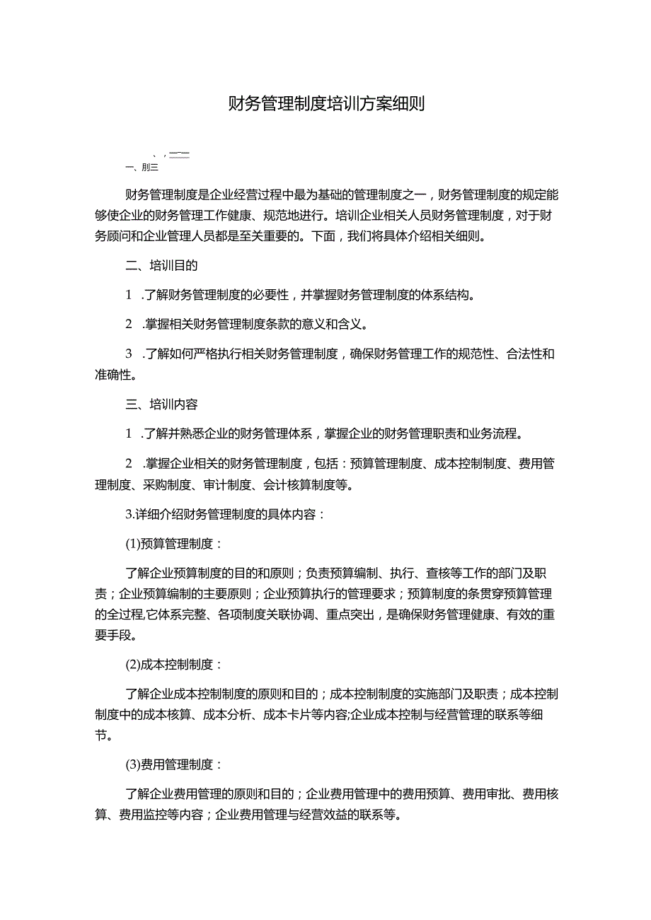 财务管理制度培训方案细则.docx_第1页