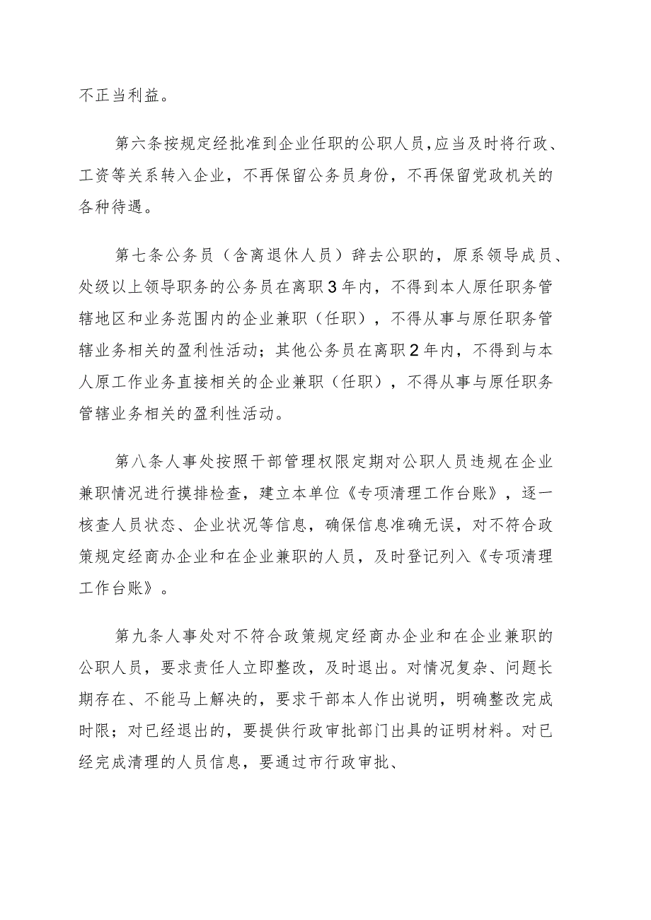 进一步加强公职人员经商办企业及在企业兼职（任职）管理规定（局机关）.docx_第2页