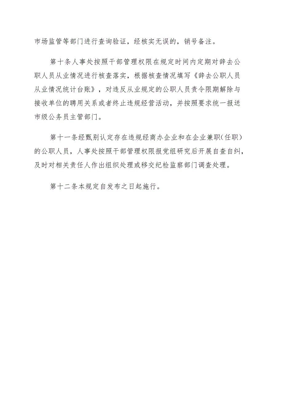 进一步加强公职人员经商办企业及在企业兼职（任职）管理规定（局机关）.docx_第3页